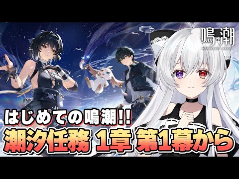 #1【#鳴潮/完全初見】はじめての鳴潮！楽しみながら1章-第1幕「惹かれ合う声」から遊んでいきます！！【Vtuber/WutheringWaves】