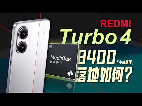 「小白」REDMI Turbo 4新机测评 这代到底升级得怎么样？