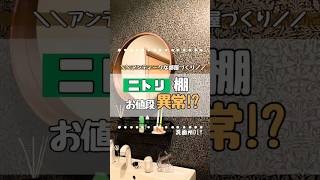 【洗面所diy】賃貸可のウォールシェルフ見つけた！#賃貸diy #diy #ニトリ #shorts