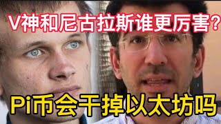 V神和尼古拉斯谁更厉害？Pi币会干掉以太坊吗？#Pinetwork
