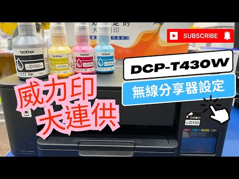 無線分享器設定步驟｜Brother DCP-T430W 威力印第四代大連供｜如何設定2.4G無線WiFi ｜WiFI 無線5G連線設定