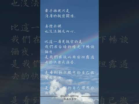牽手擁抱只是淺層的親密關係，身體赤裸也沒法觸及內心，比這一層更親密的是我們在昏暗的燈光下暢談彌夜，是我們在彼此面前坦露過去的快樂或痛苦，是看到對方眼中的自己微笑或流淚，是把最脆弱的自己擺在你面前。