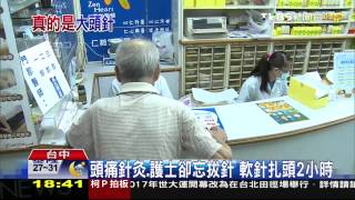6公分軟針扎頭　護士忘了拔針…太誇張！