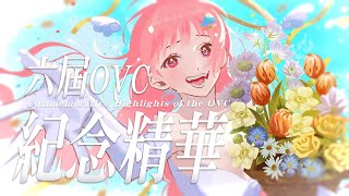 【三周年】六屆OVC紀念影片｜台灣Vtuber｜希珥 Shir