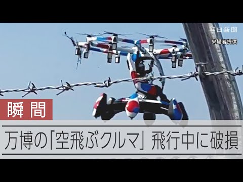 【瞬間】万博の空飛ぶクルマ、デモ飛行中に破損　けが人なし、会場にどよめき