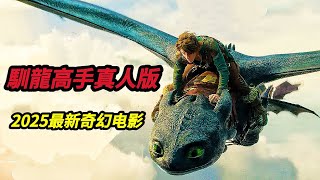 【大嘴】誰說漫改一定會塌房！2025最新漫改奇幻冒險電影《新馴龍高手/馴龍高手真人版》票房口碑雙豐收，不容錯過的視覺盛宴！#movie #film #horror #電影 #电影解说 #電影解說
