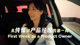 金融科技 产品经理第一周有多难🥲 | First Week Work as A Product Owner 参观办公室 ｜ 拿到我全新的工作设备