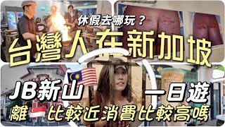 新山一日遊🇲🇾直接進監獄裡看鞭刑😱噴火啦啦煲🔥離新加坡比較近真的比較貴嗎？