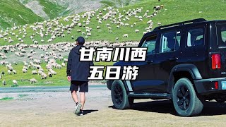 西安出发甘南5天自驾游全攻略#甘南 #旅行推荐官 #洛克之路 #扎尕那