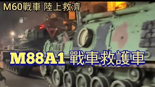 漢光演習實拍M60A3主戰車路上毀損故障，M88A1 Recovery Vehicle裝甲救濟車立即救援；最新款M88A2 大力神亦隨M1A2T抵台服役。