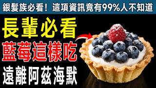 🫐 每天吃藍莓，記憶力變好、血糖穩！但有「3種食物」千萬別和它一起吃！小心白吃了！