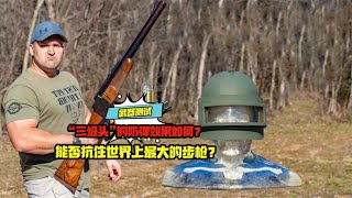 “三級頭”的防彈效果如何？能否抗住世界上最大的步槍？ #科學實驗 #科學試驗 #格蘭特 #亞當 #傑米