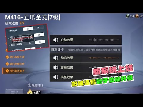 新系统上线，枪械语音盒子也能升级？