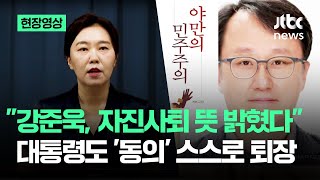 [현장영상] "강준욱, 자진사퇴 뜻 밝혔다" 대통령도 '동의' 스스로 퇴장 / JTBC News