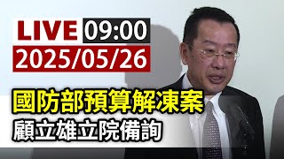 【完整公開】LIVE 國防部預算解凍案 顧立雄立院備詢