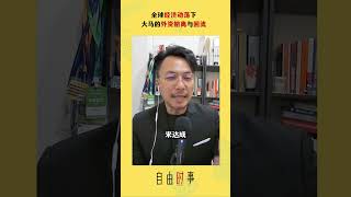 「外资会在下半年回流」的说法太乐观？ #caijin #podcast #vodcast #外资撤离