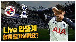 [Live 입중계] 손흥민 후반 교체 대기! 프랭크 감독의 프리시즌 첫 경기! (레딩 v 토트넘)