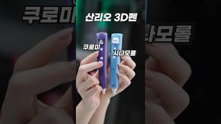 와..시나모롤과 쿠로미 3D펜이 나오다니..ㄷㄷ😭