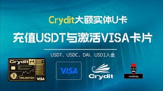 Crydit大额U卡实体VISA卡，充值USDT与激活VISA卡片教程！支持USDT/USDC/DAI/USD1入金，充值减免手续费活动！