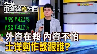 《外資大逃殺 內資沒在怕 土洋對作該跟誰?》【錢線百分百】20240415-1│非凡財經新聞│