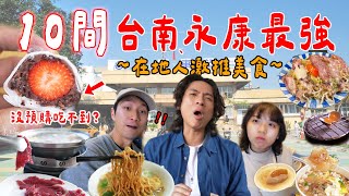 10間最頂台南美食，在地推薦第一名！？永康最強牛肉火鍋、神級草莓大福、40年茶行奶茶、中藥行酒吧