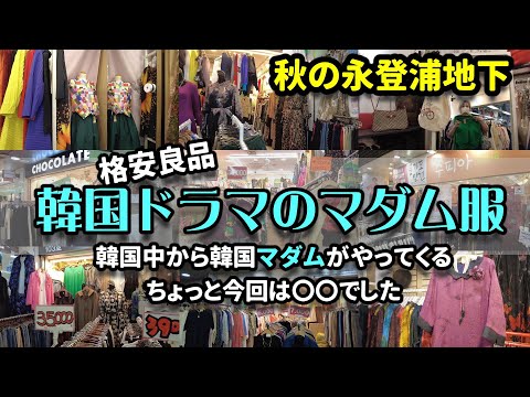 [Travel shopping in Korea] Korean drama Madam Clothes 👗 Shop for people in their 40s, 50s and 60s!