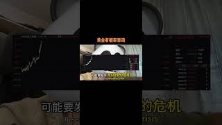 美元流动性危机 #经济 #黄金 #美元日元
