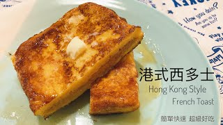 港式西多士 l 簡單快速 茶餐廳人氣必點 超級美味 免油炸做法