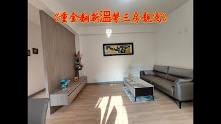 《已售出》💖👉首購族看過來【新興公園旁重金翻新溫馨三房靓寓】👈💖