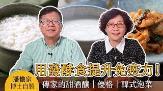 用發酵食提升免疫力！潘懷宗博士自製傳家的甜酒釀│優格│韓式泡菜