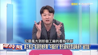 霸王寒流＋能源危機夾擊！ 中國政府「優先確保民眾溫暖過冬」僅空話？【關鍵時刻】-李正皓