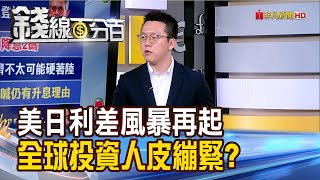 《美日利差風暴再起 全球投資人皮繃緊?》【錢線百分百】20240823-3│非凡財經新聞│
