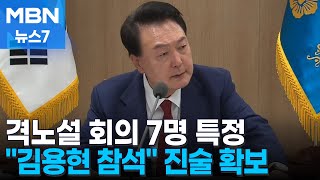 해병 특검 "VIP 격노설 회의에 김용현 참석 진술 확보"…참석자 모두 특정 [MBN 뉴스7]