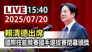 【完整公開】LIVE 賴清德出席 國際技能競賽國手選拔賽閉幕頒獎