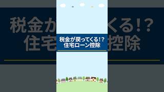 物件購入者必見！住宅ローン控除の概要と適用条件を解説！ #住宅ローン #不動産購入 #控除