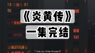 【捏泥讲故事】鬼和仙是一伙的！它们在算计人类！｜一口气看完#小说 #悬疑