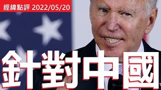 《经纬点评》迎接拜登? 3个亚洲军事热点 罕见中美航母对阵  David’s Show 2022/05/20