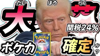 【悲報】ポケカ大暴落確定！？トランプ大統領が日本にかけた関税24%はポケカに影響が出てくるのか？という話　#ポケカ投資　#ポケカ高騰　#ポケカバブル崩壊　#ポケカ下落
