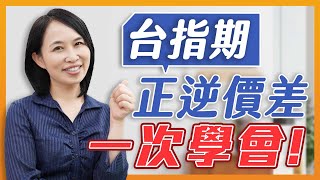 ✨台指期正逆價一次學會！如何預測原物料漲跌？台指期  Vs. 股價  Vs. 期貨的關係？分析進出股市的參考點，實用法則👍