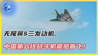 无尾翼与三发动机，中国六代机首飞：新型战机技术突破及全球影响（China's Sixth Generation Fighter Jet Takes Flight WITHOUT TAIL WINGS）
