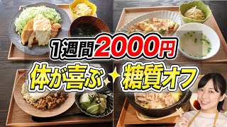 【1週間2000円】1週間で身体がみるみる変わる糖質オフ献立7日分の晩ご飯【糖質制限ダイエット】
