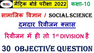 Class 10 Social Science Objective Question || Social Science Ka Objective Question Class 10th