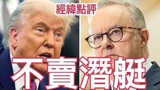 【經緯點評】美國總統特朗普為何毀約不賣核潛艇給澳洲?  /中國航母突破太平洋島鏈防線衝向夏威夷   David’s Show 2025/06/13