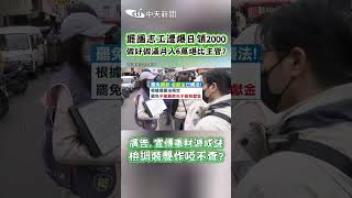罷團志工遭爆日領2000 做好做滿月入6萬堪比主管? 廣告.宣傳車財源成謎 檢調裝聾作啞不查? #shorts