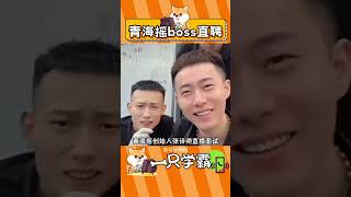 就業機會來了，這次我將搖到飛起 #張詩堯 #青海搖 #社會搖 #就業