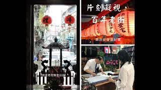 片刻凝視，百年老街 06.百年打鐵店-研磨煎鏟過程（日日用打鐵店）