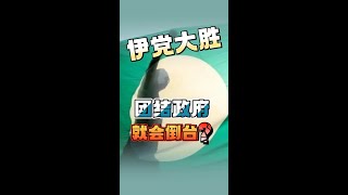 六州选举：伊党大胜，团结政府将垮台？