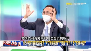 中國狂造航母卻毫無「太空戰略思想」！？ 美國「請君入甕」整垮中國！？【關鍵時刻】吳子嘉