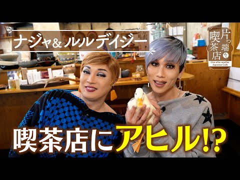 【ナジャ＆ルルデイジー】喫茶店にアヒル!? 野菜と動物好き店主のカフェ【片っ端から喫茶店】