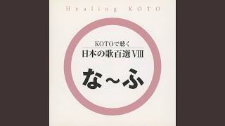 花（武島羽衣）